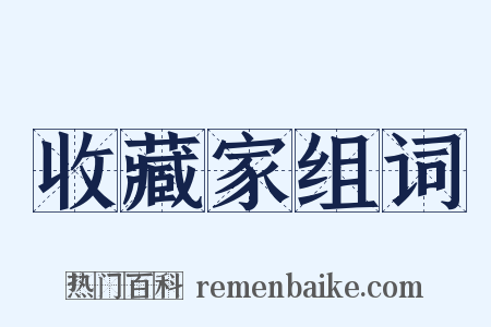 收藏家组词是什么意思的图片